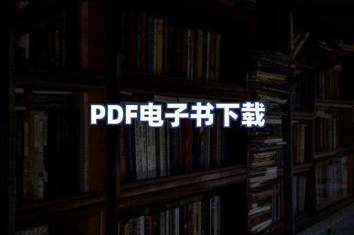 PDF电子书下载