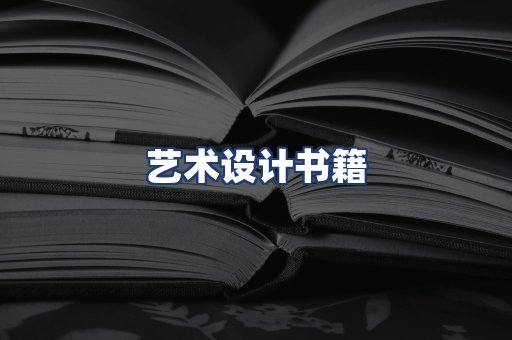 艺术设计书籍