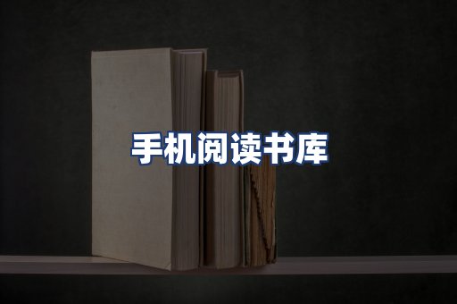 手机阅读书库